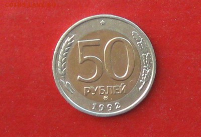 50 руб 1992г ммд до 21.02.16г - IMG_5691.JPG