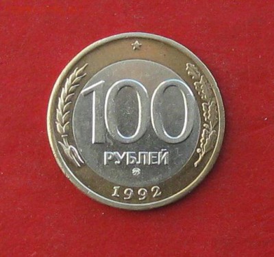 100руб 1992г ммд до 21.02.16г - IMG_5686.JPG