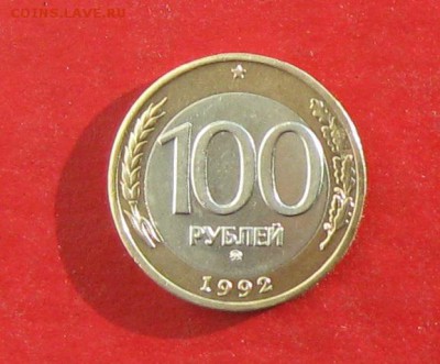 100руб 1992г ммд до 21.02.16г - IMG_5689.JPG