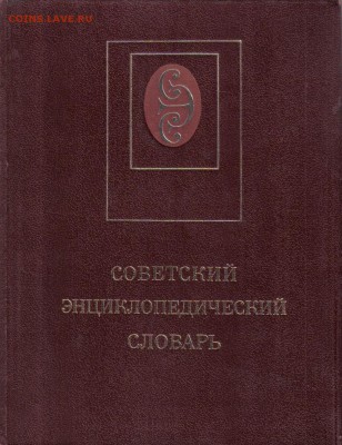 Советский энциклопедический словарь до 21.02 22.00мск - Советский энциклопедический словарь