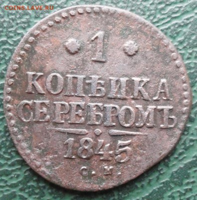Копейка 1845 г. СМ окон. 23.02.2016 г. 22-00 МСК. - 1111