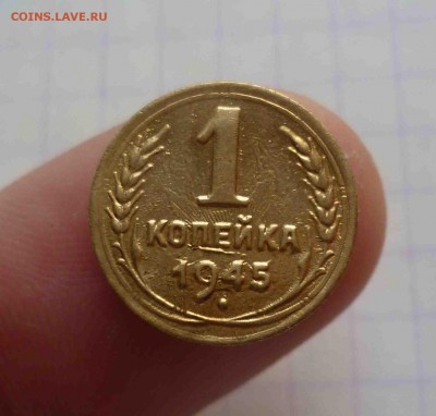 1 копейка 1945г. Штемпельный Блеск До 19.02.2016 в 22:00 - 1-45-1