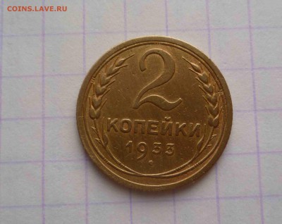 2 копейки 1933г. Хорошие! Короткий! До 19.02.2016 в 22:00 - 2-33-1