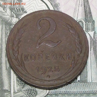 2 копейки 1925 года - IMG_0120.JPG
