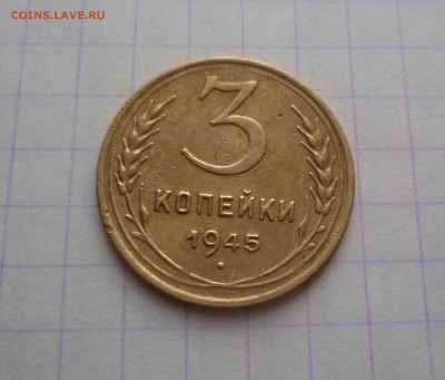 3 копейки 1945г. Хорошие!Короткий! До 19.02.2016 в 22:00 - 3-45-1