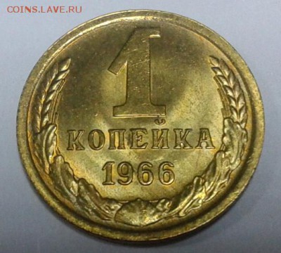 1 копейка 1966г яркий UNC 3шт до 19.02.2016!!! - 1.JPG