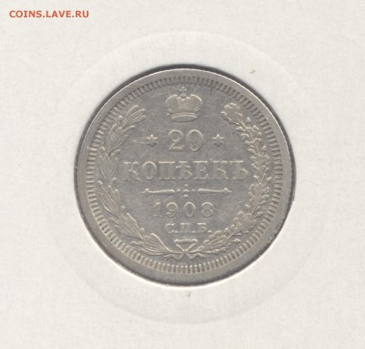 20 копеек 1908 Николая II (Хорошая) до 21.02.2016 г. - 1908