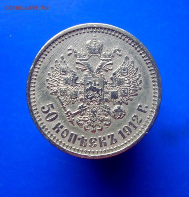 50 копеек 1912 г. ЭБ.до 20.02.2016 г. с 200 р. - DSC07293.JPG