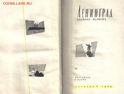 Ленинград Указатель к карте 1962г до 21.02 22.00мск - Ленинград Указатель к карте 1962г-2