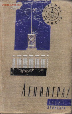 Ленинград Указатель к карте 1962г до 21.02 22.00мск - Ленинград Указатель к карте 1962г-1
