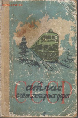 Атлас схем железных дорог СССР 1963г до 21.02 22.00мск - Атлас схем железных дорог СССР 1963г-1
