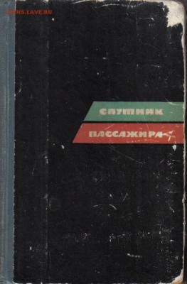 Спутник пассажира 1968г до 21.02 22.00мск - Спутник пассажира 1968г-1