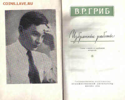 В.Р.Гриб Избранные работы 1956г до 21.02 22.00мск - В.Р.Гриб Избранные работы 1956г-2