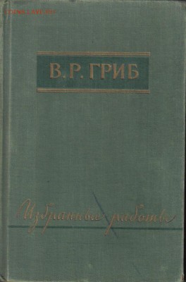 В.Р.Гриб Избранные работы 1956г до 21.02 22.00мск - В.Р.Гриб Избранные работы 1956г-1