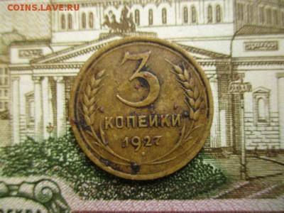 3 копейки 1927 год. Не частая! - IMG_3091.JPG