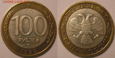 100 рублей 1992 ммд - до 23.02.16. 22.00мск - 100.92ммд