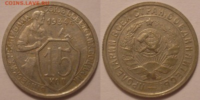 15 копеек 1934 года! - до 23.02.16. 22-00мск - 15.34