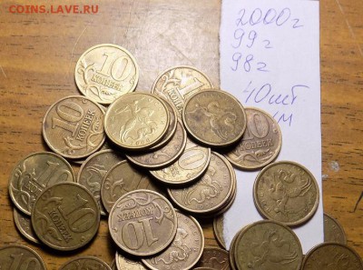 10копеек 2000 -99-98год 40шт.до 21.02.16. 22.00 - RSCN2453.JPG