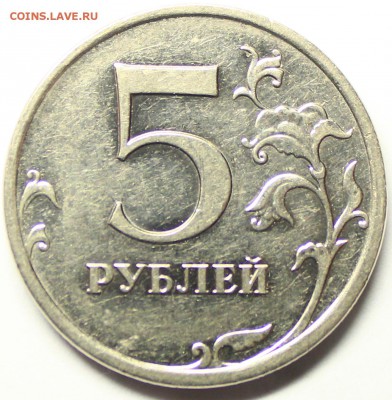 5 рублей 2009 года шт 3.2 В, смущает завиток - IMG_7796.JPG