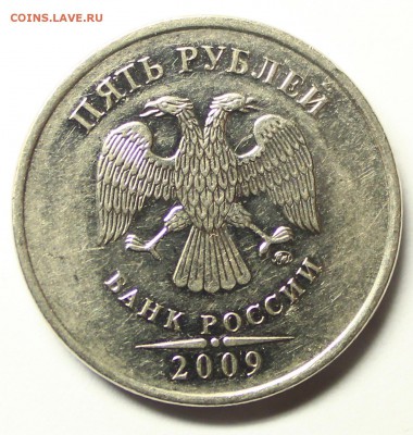5 рублей 2009 года шт 3.2 В, смущает завиток - IMG_7800.JPG