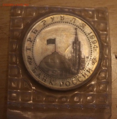 3 рубля 1994 г., освобождение Севастополя, запайка. - 2136.JPG