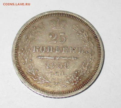 25 копеек 1858г - 18581