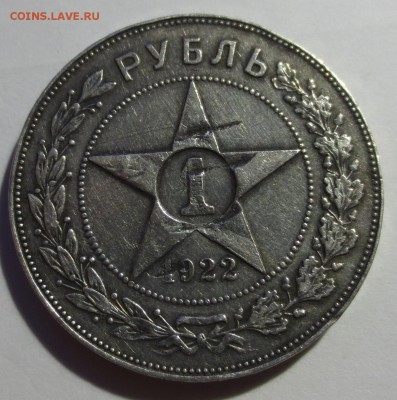Рубль 1922  (бюджетный) - IMG_9481.JPG