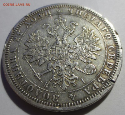 Рубль 1871 года (бюджетный). - IMG_9472.JPG