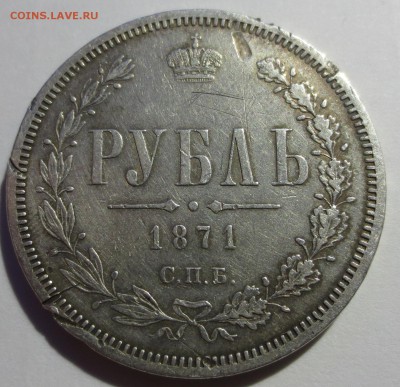 Рубль 1871 года (бюджетный). - IMG_9469.JPG