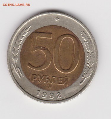 50 руб 1992г - 001