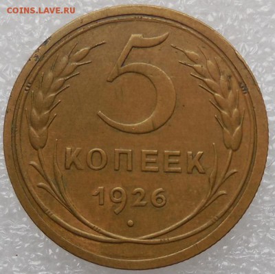 5 копеек 1926 до 21.02.2016г в 22-00 по мск - DSCN6969.JPG