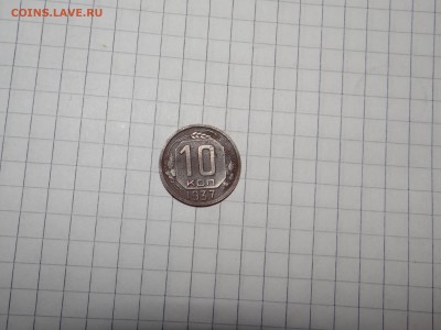 10 копеек 1937 г до 24,02,2016 г - DSC05816.JPG