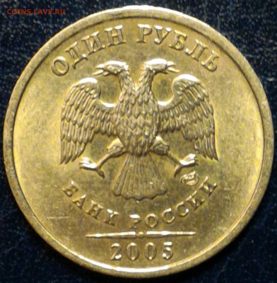 Редкий 1 руб 2005 СПМД шт Б (ОТЛИЧНЫЙ!) + шт В и Г на бонус! - шт В