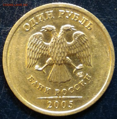Редкий 1 руб 2005 СПМД шт Б (ОТЛИЧНЫЙ!) + шт В и Г на бонус! - шт Б