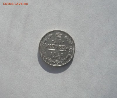 10 копеек 1910 года 21.02. 22:00 - P1040123.JPG