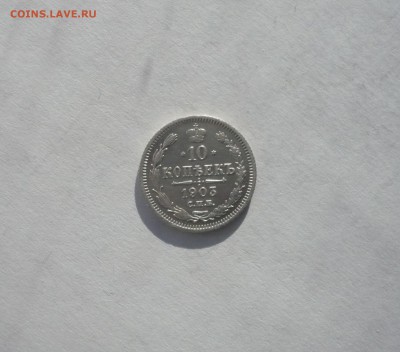10 копеек 1903 года 21.02. 22:00 - P1040125.JPG