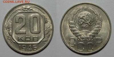20 копеек 1946 года (без обращения) - 20kopeek1946