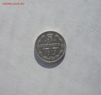 10 копеек 1909 года 21.02. 22:00 - P1040130.JPG