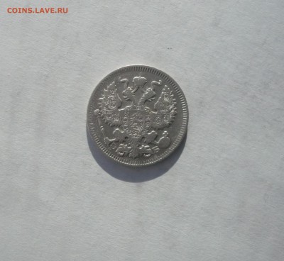 20 копеек 1909 года 21.02. 22:00 - P1040139.JPG