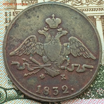 1 копейка 1832 до 24.02.16 22:00 - image-18-02-16-04-19-2