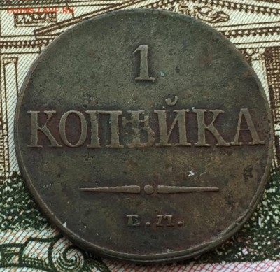 1 копейка 1832 до 24.02.16 22:00 - image-18-02-16-04-19-7