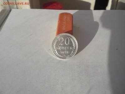 20 копеек 1928 года  21.02. 22:00 - P1040338.JPG