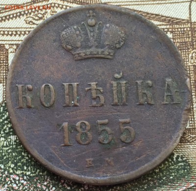 Копейка 1855 до 24.02.16 22:00 - image-18-02-16-03-49-5