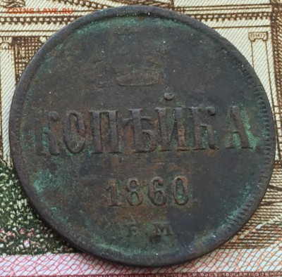 Копейка 1860 до 24.02.16 22:00 - image-18-02-16-03-49-2