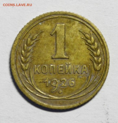 1 копейка 1926 года. - номер 023