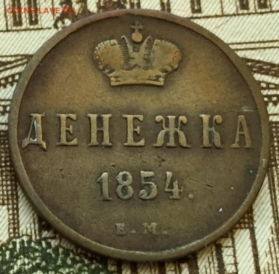 Денежка 1854 до 24.02.16 22:00 - image-18-02-16-09-35-5