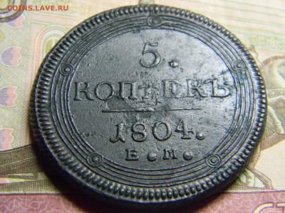 5 коп 1804 ем кольцевик  кладовой.  до 20.02в 22.30 - Изображение 138