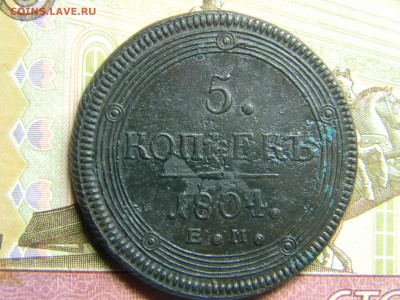 5 коп 1804 ем кольцевик  кладовой.  до 20.02в 22.30 - Изображение 137