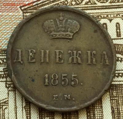 Денежка 1855 до 24.02.16 22:00 - image-18-02-16-09-17-2
