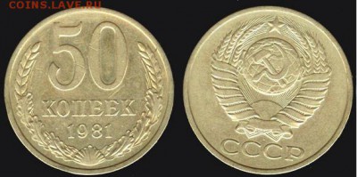 СССР- 50 копеек 1981 до 21.00 мск 25.02.2016 - 50 копеек 1981
